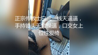 正宗传教士白虎一线天逼逼，手持镜头无套操逼，口交女上位性爱椅