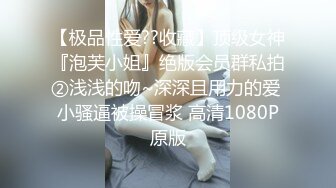 【极品性爱??收藏】顶级女神『泡芙小姐』绝版会员群私拍②浅浅的吻~深深且用力的爱 小骚逼被操冒浆 高清1080P原版