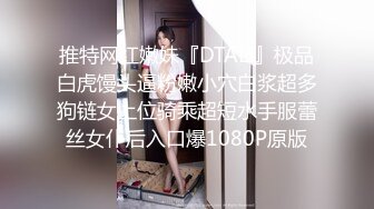 推特网红嫩妹『DTALI』极品白虎馒头逼粉嫩小穴白浆超多狗链女上位骑乘超短水手服蕾丝女仆后入口爆1080P原版