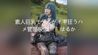 素人巨乳モデルがイキ狂うハメ管理映像！！ はるか