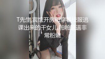 T先生,宾馆开房和穿着校服逃课出来的干女儿,啪啪逼逼非常粉嫩