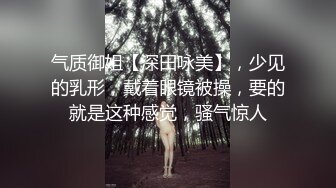 气质御姐【深田咏美】，少见的乳形，戴着眼镜被操，要的就是这种感觉，骚气惊人