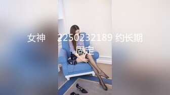 女神 ℚ 2250232189 约长期固定