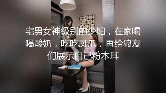 宅男女神级别的少妇，在家喝喝酸奶，吃吃凤爪，再给狼友们展示自己粉木耳