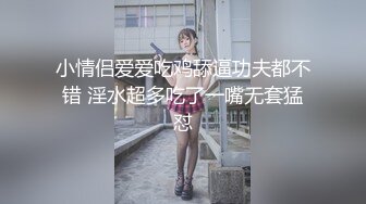 小情侣爱爱吃鸡舔逼功夫都不错 淫水超多吃了一嘴无套猛怼