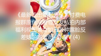 《最新流出福利分享》付费电报群原创淫妻骚女友私拍内部福利视图美女如云各种露脸反差婊啪啪紫薇~炸裂V (4)