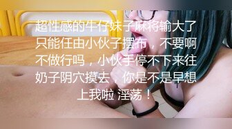 超性感的牛仔妹子麻将输大了只能任由小伙子摆布，不要啊不做行吗，小伙手停不下来往奶子阴穴摸去，你是不是早想上我啦 淫荡！