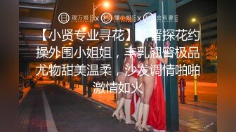 【小贤专业寻花】新晋探花约操外围小姐姐，丰乳翘臀极品尤物甜美温柔，沙发调情啪啪激情如火