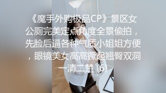 《魔手外购极品CP》景区女公厕完美定点角度全景偸拍，先脸后逼各种气质小姐姐方便，眼镜美女高高撅起翘臀双洞一清二楚 (6)