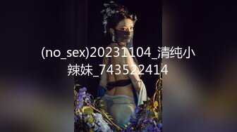 (no_sex)20231104_清纯小辣妹_743522414