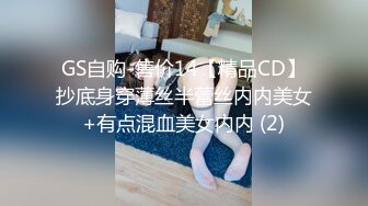 GS自购-售价14【精品CD】抄底身穿薄丝半蕾丝内内美女+有点混血美女内内 (2)