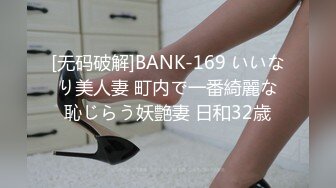 [无码破解]BANK-169 いいなり美人妻 町内で一番綺麗な恥じらう妖艶妻 日和32歳