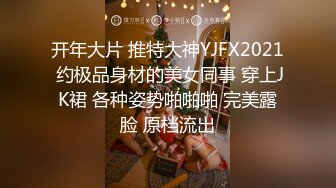  极品嘻嘻，新晋颜值小情侣，人气爆棚，画质吊打全场，黑森林中的嫩鲍被注满精液