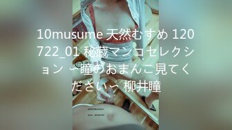 10musume 天然むすめ 120722_01 秘蔵マンコセレクション 〜瞳のおまんこ見てください〜 柳井瞳