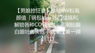 【男娘控狂喜】推特9W粉高颜值「锅包柚」TS门槛福利,解锁各种COS自慰，高潮脸翻白眼吐舌头随手就来【第一弹】 (1)