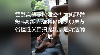 ❤️秀人网 小逗逗✿极品身材 肉丝无内 捏奶头 漏毛毛 抹油！