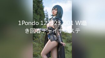 1Pondo 122323_001 W囁き回春チャイナエステ