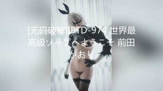 [无码破解]IPTD-974 世界最高級ソープへようこそ 前田かおり