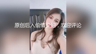 原创后入偷情少妇，欢迎评论