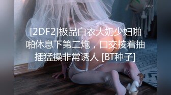 [2DF2]极品白衣大奶少妇啪啪休息下第二炮，口交按着抽插猛操非常诱人 [BT种子]