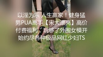 身材苗條大奶美女主播收費大秀豐滿的奶子黝黑的陰毛插穴自慰很是淫蕩