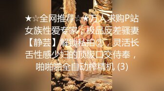 ★☆全网推荐☆★万人求购P站女族性爱专家，极品反差骚妻【静芸】解锁私拍②，灵活长舌性感少妇的顶级口交侍奉，啪啪啪全自动榨精机 (3)