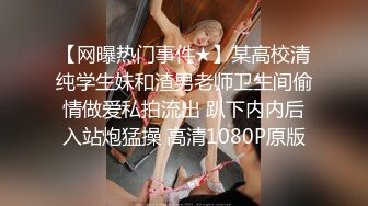 超市裏專挑四個絕色尤物下手,清一色的豐臀肥乳性感內內勾人欲望