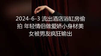 2024-6-3 流出酒店浴缸房偷拍 年轻情侣做爱娇小身材美女被男友疯狂输出