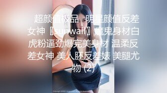 ♈超颜值极品♈明星颜值反差女神〖sunwall〗魔鬼身材白虎粉逼劲爆完美身材 温柔反差女神 美人胚反差婊 美腿尤物 (2)