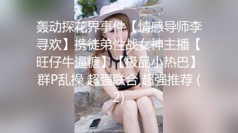 轰动探花界事件【情感导师李寻欢】携徒弟性战女神主播【旺仔牛逼糖】【极品小热巴】群P乱操 超强联合 超强推荐 (2)