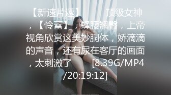  网红名媛 网红女主播拖欠1个月房费，用身体偿还把下面射满，纯欲的外表与放荡的淫叫 形成剧烈反差