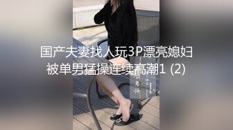 国产夫妻找人玩3P漂亮媳妇被单男猛操连续高潮1 (2)