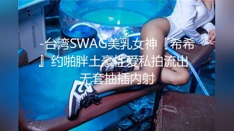 -台湾SWAG美乳女神『希希』约啪胖土豪性爱私拍流出  无套抽插内射