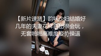 【新速片遞】  商场女厕全景偷拍几位高颜值小姐姐的各种美鲍