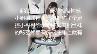 ✿超颜值极品✿天花板级性感小姐姐〖冉冉学姐〗约了个足控小哥哥给学姐舔脚开档丝袜的秘密外表有多端庄床上就有多淫荡