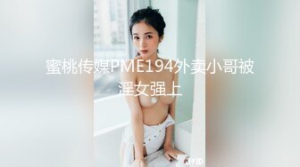 蜜桃传媒PME194外卖小哥被淫女强上