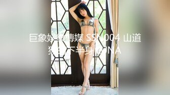 巨象娛樂傳媒 SSN004 山道猴的下半身 LUNA