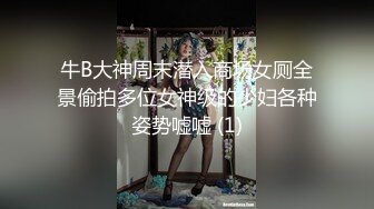 《台湾情侣泄密》奶凶奶凶的妹子 床上可是很温柔的哦