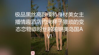 极品黑丝高跟模特身材美女主播情趣酒店约来样子猥琐的变态恋物癖粉丝啪啪婉美岛国AV!