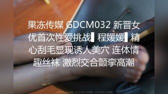 果冻传媒 GDCM032 新晋女优首次性爱挑战▌程媛媛▌精心刮毛显现诱人美穴 连体情趣丝袜 激烈交合颤挛高潮