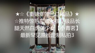 ★☆《重磅炸弹网红精品》★☆推特惊艳宝藏女孩，极品长腿天然白虎美少女【小青茗】最新罕见露脸定制私拍3