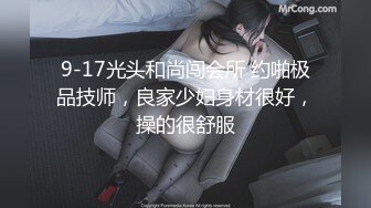 9-17光头和尚闯会所 约啪极品技师，良家少妇身材很好，操的很舒服