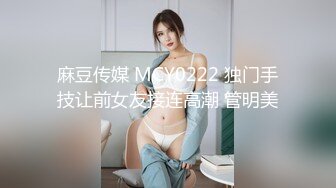 麻豆传媒 MCY0222 独门手技让前女友接连高潮 管明美