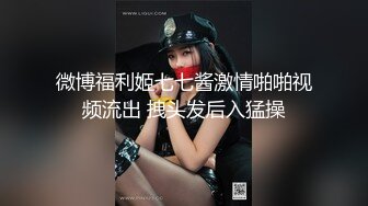 微博福利姬七七酱激情啪啪视频流出 拽头发后入猛操