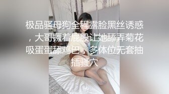 极品骚母狗全程露脸黑丝诱惑，大哥撅着屁股让她舔弄菊花吸蛋蛋舔鸡巴，多体位无套抽插骚穴