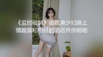 《监控破解》偷窥美少妇换上情趣装和相好的酒店开房啪啪