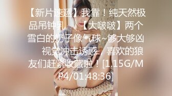   极品尤物！F罩杯网红女神！卫生间被大叔爆操，一对豪乳晃动，床上沙发轮着操