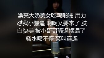 〖juju〗极品母狗人妻绿妻大神淫乱盛宴，皮肤白皙长腿细腰美妻多P 被当母狗一样的操，端庄优雅娇妻极度淫骚2 (13)