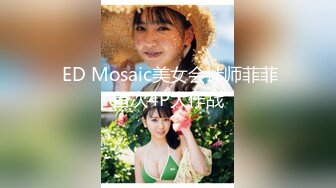   ED Mosaic美女会计师菲菲 首次4P大作战