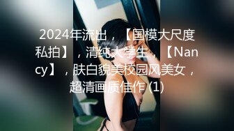 2024年流出，【国模大尺度私拍】，清纯大学生，【Nancy】，肤白貌美校园风美女，超清画质佳作 (1)